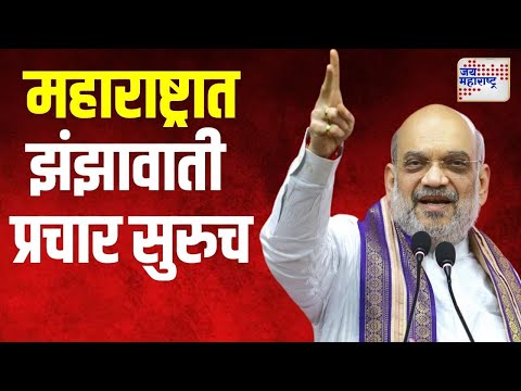 Amit Shah | अमित शाह यांचा महाराष्ट्रात झंझावाती प्रचार सुरुच | Marathi News