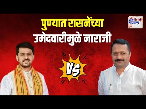 Hemant Rasne VS Kunal Tilak | पुण्यात रासनेंच्या उमेदवारीमुळे नाराजी | Marathi News