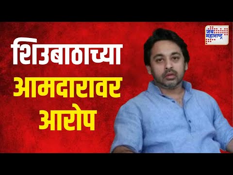 Nilesh Rane | शिउबाठाच्या आमदारावर आरोप। Marathi News