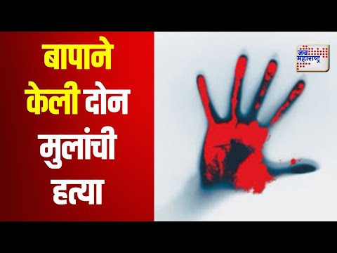 Jalgaon | बापाने केली दोन मुलांची हत्या | Marathi News