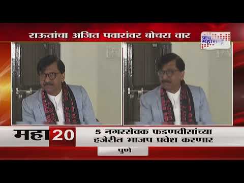 Sanjay Raut VS Ajit Pawar | 