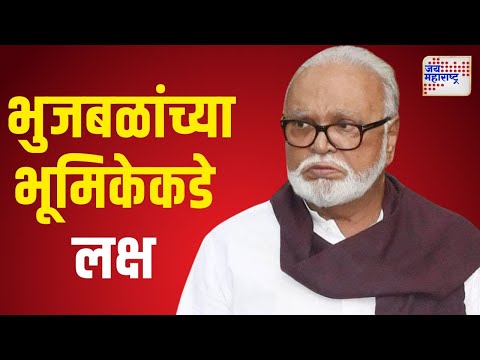 Chhagan Bhujabal | कार्यकर्ते, पदाधिकाऱ्यांची भेट घेऊन भुजबळ मांडणार भूमिका | Marathi News