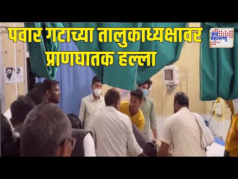 NCPSP | Sunil Kolhe | शरद पवार गटाच्या तालुकाध्यक्षावर प्राणघातक हल्ला | Marathi News