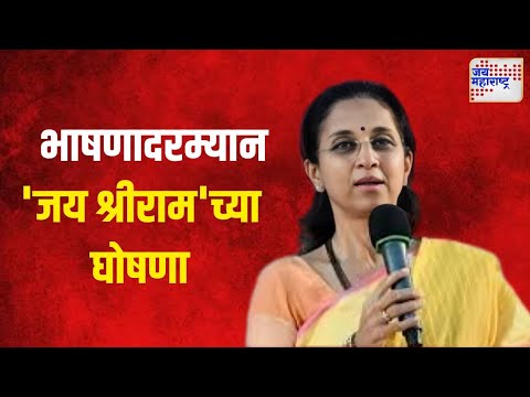 Supriya Sule | सुप्रिया सुळेंच्या भाषणादरम्यान 