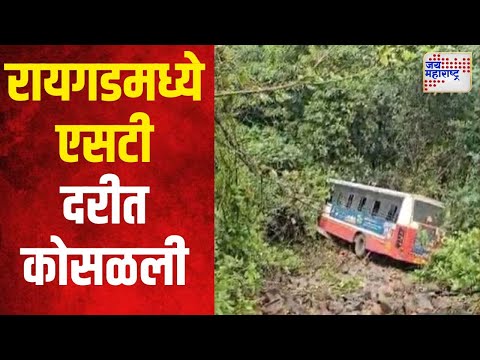 Raigad | रायगडमध्ये एसटी ५० फूट खोल दरीत कोसळली | Marathi News