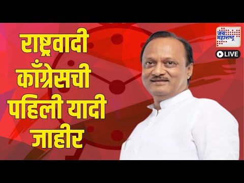 NCP | राष्ट्रवादी काँग्रेसची पहिली यादी जाहीर । Marathi News