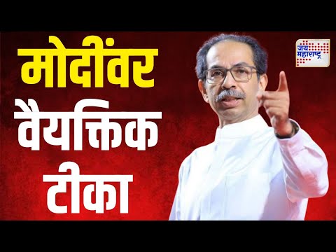 Uddhav Thackeray VS Narendra Modi | उद्धव ठाकरेंची मोदींवर वैयक्तिक टीका | Marathi News