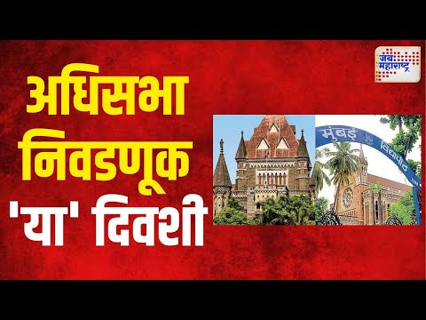 Senate Election | मुंबई अधिसभा निवडणूक मंगळवारी होणार । Marathi News