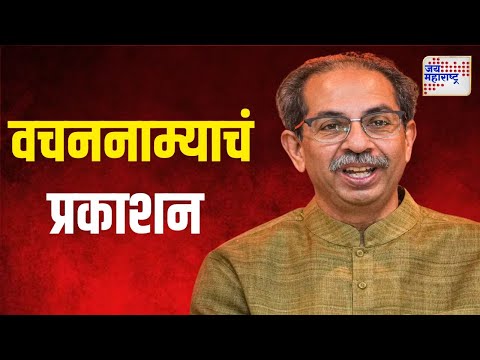 Uddhav Thackeray | ठाकरेंचा वचननाम, महिला सबलीकरणाचा वादा | Marathi News