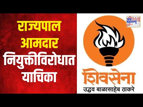 SUBT | राज्यपाल आमदार नियुक्तीविरोधात शिउबाठाची याचिका | Marathi News