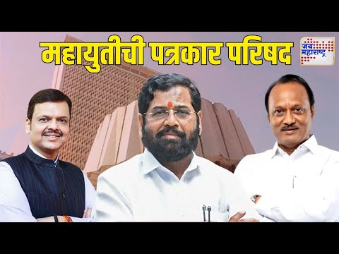 Vidhan Sabha Election Result 2024 | Mahayuti PC | महायुतीची पत्रकार परिषद | Marathi News