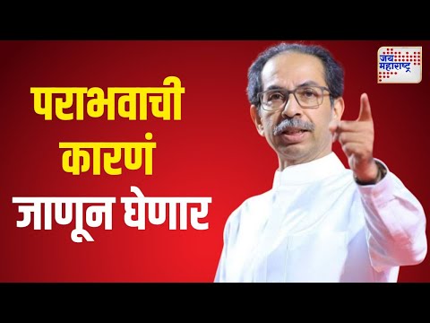 Uddhav Thackeray Called Meeting | उमेदवारांकडून पराभवाची कारणं जाणून घेणार | Marathi News