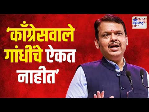 Devendra Fadnavis VS Congress | 