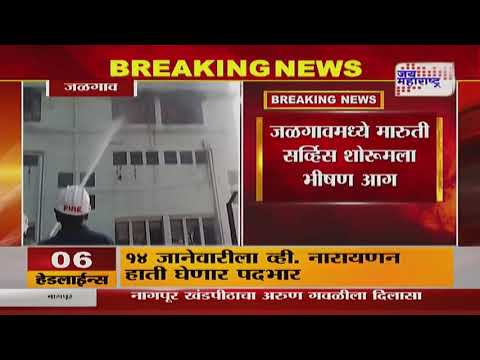 Jalgaon Maruti Showroom Fire | जळगावमध्ये मारुती सर्व्हिस शोरूमला भीषण आग | Marathi News