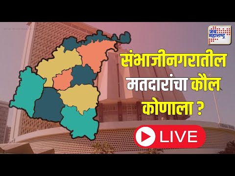 Sambhajinagar | संभाजीनगरातील  मतदारांचा कौल कोणाला ?  | Maharashtraelection2024