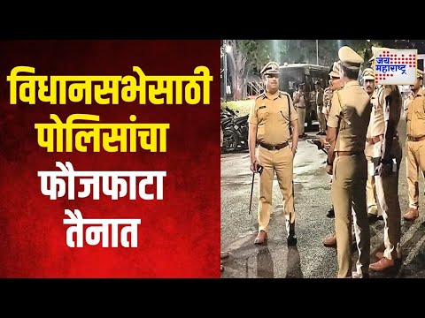 Vidhan Sabha 2024 | Sambhajinagar | पैठण विधानसभेसाठी पोलिसांचा फौजफाटा तैनात | Marathi News