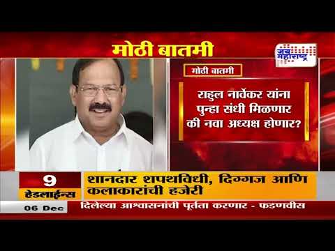 Nomination form of New President | 9 डिसेंबरला होणार नव्या अध्यक्षाची निवड | Marathi News