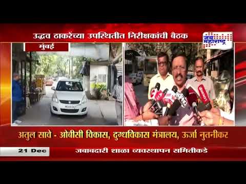 Uddhav Thackeray | उद्धव ठाकरेंच्या उपस्थितीत निरीक्षकांची बैठक | Marathi News