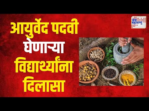 Ayurveda। Degree  | परराज्यातून पदवी घेणाऱ्या विद्यार्थ्यांना दिलासा |   Marathi News