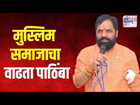 Bharat Gogawale On Mahad Vidhan Sabha | भरत गोगावलेंना मुस्लिम समाजाचा वाढता पाठिंबा | Marathi News