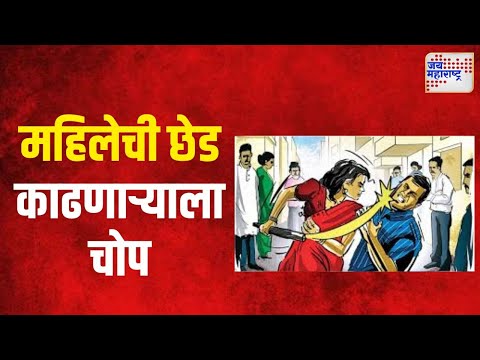 Navi Mumbai | महिलेची छेड काढणाऱ्याला चोप | Marathi News