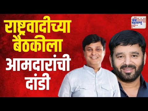 NCP | राष्ट्रवादीच्या बैठकीला आमदारांची दांडी | Marathi News