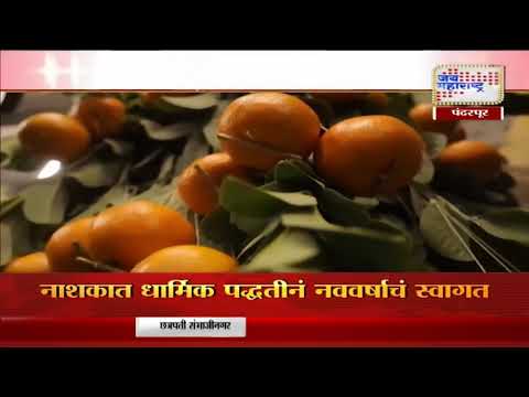 Happy New Year 2025 | Pandharpur | विठूरायाचा गाभारा फळा-फुलांनी सजला | Marathi News