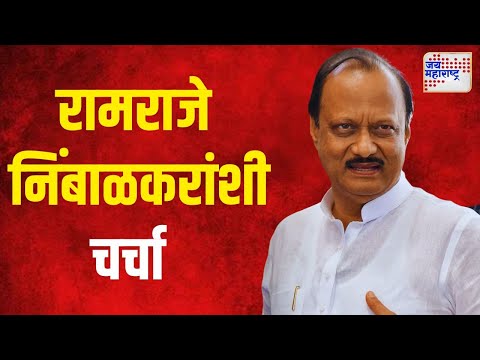 Ajit Pawar Talk With Ramraje Nimbalkar | अजित पवार रामराजे निंबाळकरांशी करणार चर्चा | Marathi News