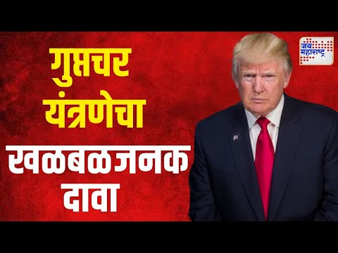 Donald Trump | अमेरिकेच्या गुप्तचर यंत्रणेचा खळबळजनक दावा | Marathi News