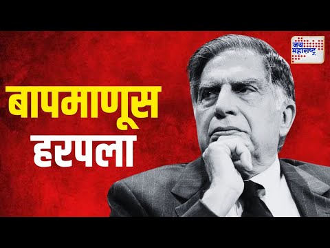 Ratan Tata Death | भारताच्या उद्योग क्षेत्रातला बापमाणूस हरपला | Marathi News