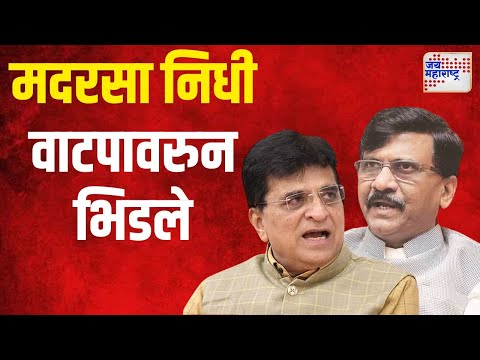 Sanjay Raut VS Kirit Somaiya | मदरशांना निधी वाटपावरुन मविआचा निशाणा | Marathi News