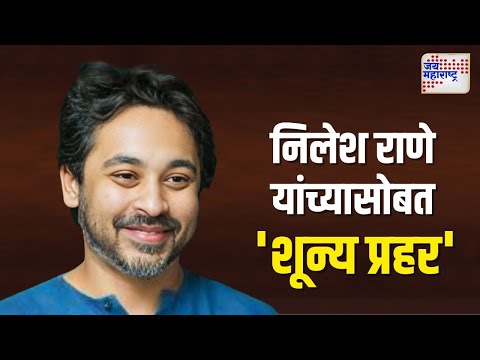 Nilesh Rane In Shunya Prahar | Exclusive | शून्य प्रहर | 