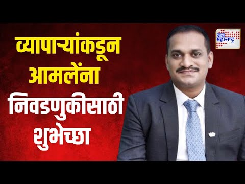 Dr Mangesh Amale Meet Traders | मंगेश आमलेंनी घेतली एपीएमसीमधील व्यापाऱ्यांची भेट | Marathi News