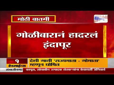 Indapur Firing | गोळीबारानं हादरलं इंदापूर | Marathi News