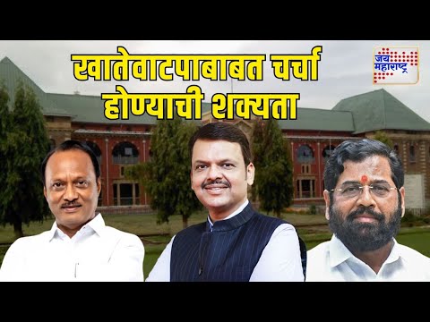 Cabinet Discussion | खातेवाटपाबाबत चर्चा होण्याची शक्यता। Marathi News