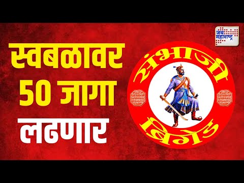 Sambhaji Brigade | संभाजी ब्रिगेड स्वबळावर ५० जागा लढणार | Marathi News