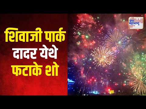 Shivaji Park Deepotsav2024 | शिवाजी पार्क दादर येथे फटाके शो | Marathi News