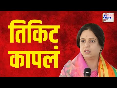 Ashwini Jagtap | अश्विनी जगताप यांचं तिकिट कापलं | Marathi News