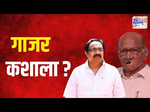 Sharad Pawar On Jayant Patil | जयंत पाटलांना गाजर कशाला ? | Marathi News