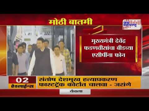 Devendra Fadnavis | मुख्यमंत्री देवेंद्र फडणवीसांचा बीडच्या एसीपींना फोन | Marathi News