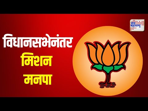 BJP | विधानसभेनंतर आता भाजपाचं मिशन मनपा | Marathi News