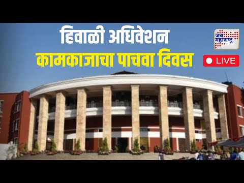 LIVE | Nagpur Winter Assembly Session 2024 | हिवाळी अधिवेशन कामकाजाचा पाचवा दिवस | Vidhan Sabha