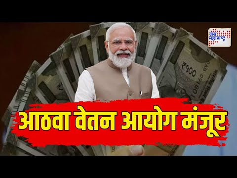 8th Pay Commission | आठव्या वेतन आयोगाला केंद्र सरकारची मंजुरी | Marathi News