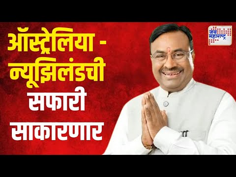 Sudhir Mungantiwar | ताडोबा येथे ऑस्ट्रेलिया - न्यूझिलंडची सफारी साकारणार | Marathi News