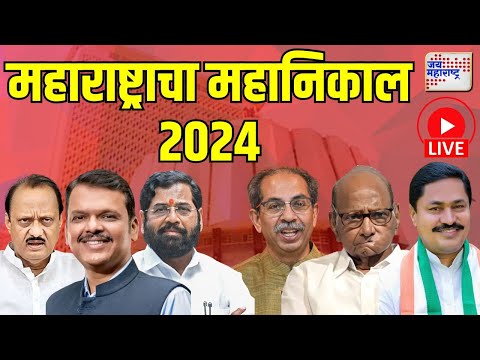 Maharashtra Vidhan Sabha Election Result 2024 LIVE | महाराष्ट्राचा महानिकाल | Marathi News