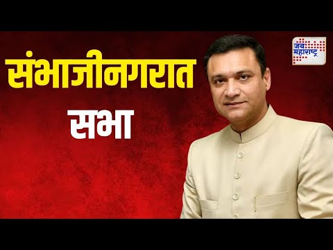 Akbaruddin Owaisi | अकबरुद्दीन ओवैसींची छत्रपती संभाजीनगरमध्ये सभा | Marathi News