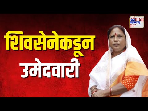 Maharashtra Election | साक्री विधानसभा मतदारसंघातून आमदार मंजुळा गावित यांना उमेदवारी | Marathi News