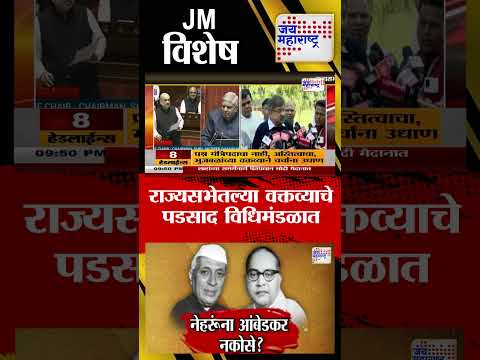 JM Vishesh | नेहरूंना आंबेडकर नकोसे ? | राज्यसभेतल्या वक्तव्याचे पडसाद महाराष्ट्र विधिमंडळात