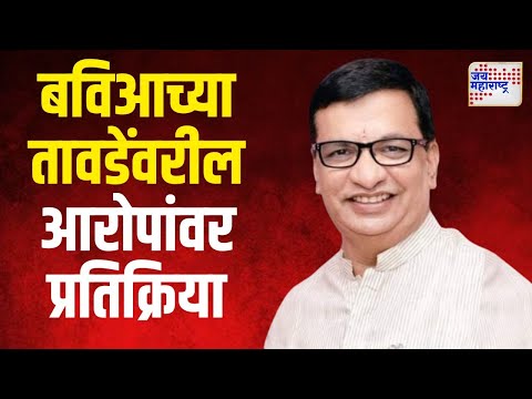 Vinod Tawde Video | बहुजन विकास आघाडीचा तावडेंवरील आरोपांवर बाळासाहेब थोरात यांची प्रतिक्रिया