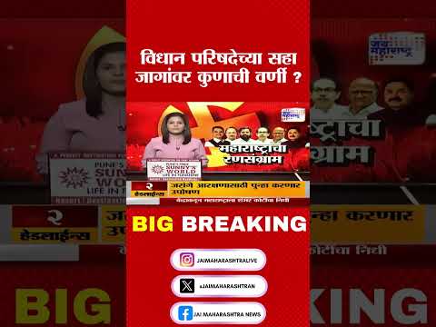 विधान परिषदेच्या सहा जागांवर कुणाची वर्णी ?। Marathi News